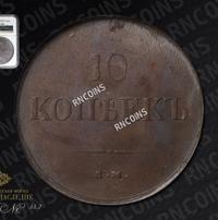10 копеек 1837 года