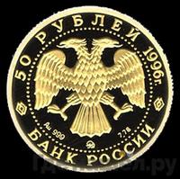 50 рублей 1996 года ММД