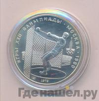 5 рублей 1979 года  метание молота