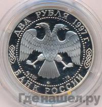 2 рубля 1997 года ММД