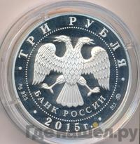 3 рубля 2015 года ММД
