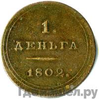 Деньга 1802 года