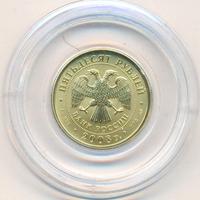 50 рублей 2008 года  Георгий Победоносец