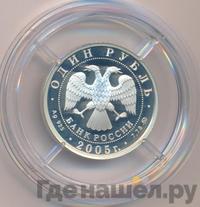 1 рубль 2005 года ММД