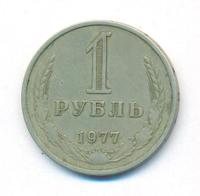 1 рубль 1977 года