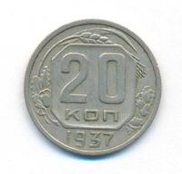 20 копеек 1937 года