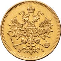 3 рубля 1871 года СПБ НI
