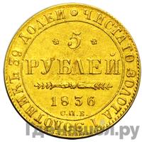 5 рублей 1836 года СПБ ПД