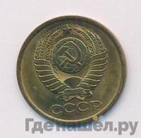 5 копеек 1981 года