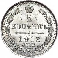 5 копеек 1913 года