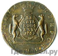 10 копеек 1769 года
