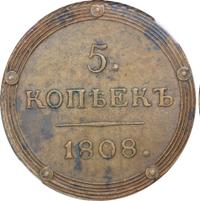 5 копеек 1808 года