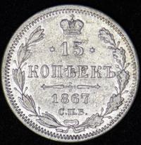 15 копеек 1867 года СПБ НI
