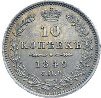 10 копеек 1849 года