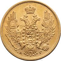 5 рублей 1847 года СПБ АГ