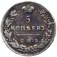 5 копеек 1830 года