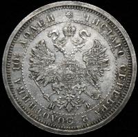 Полтина 1880 года СПБ НФ