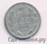 15 копеек 1891 года СПБ АГ