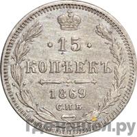 15 копеек 1869 года СПБ НI