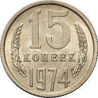 15 копеек 1974 года