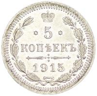 5 копеек 1915 года ВС