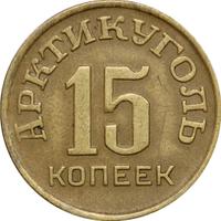 15 копеек 1946 года