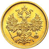5 рублей 1877 года