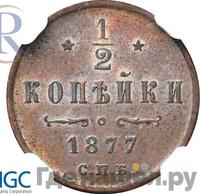 1/2 копейки 1877 года СПБ