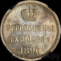 Жетон 1896 года  В память коронации Николая 2