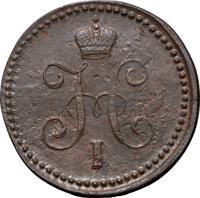 1 копейка 1841 года