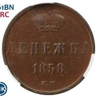 Денежка 1858 года