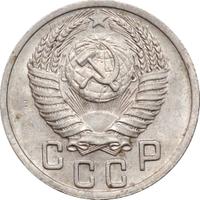 15 копеек 1950 года