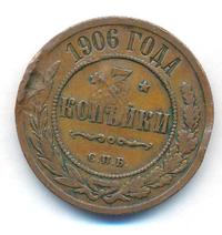 3 копейки 1906 года СПБ