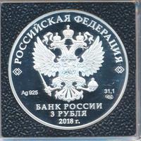 3 рубля 2018 года СПМД