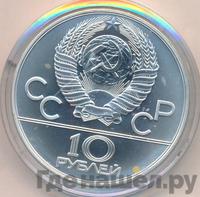 10 рублей 1978 года  Прыжки с шестом