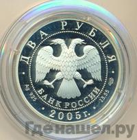 2 рубля 2005 года СПМД