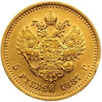 5 рублей 1887 года