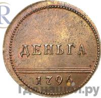 Деньга 1796 года