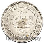3 рубля 1836 года СПБ