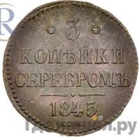 3 копейки 1845 года