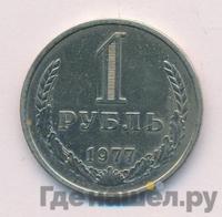 1 рубль 1977 года