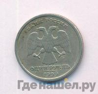 1 рубль 1999 года