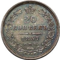 20 копеек 1857 года