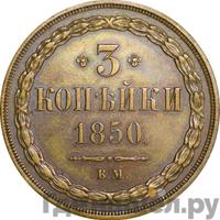 3 копейки 1850 года
