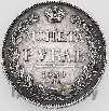 1 рубль 1839 года