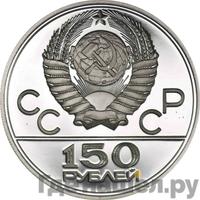150 рублей 1979 года ЛМД