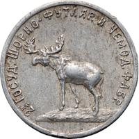 50 копеек 1922 года