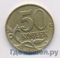 50 копеек 1999 года