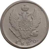 2 копейки 1820 года