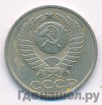 50 копеек 1982 года